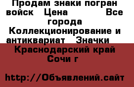 Продам знаки погран войск › Цена ­ 5 000 - Все города Коллекционирование и антиквариат » Значки   . Краснодарский край,Сочи г.